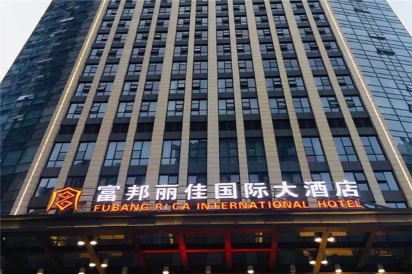 富邦国际大酒店